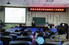 武侯區(qū)普通學(xué)校資源教室工作現(xiàn)場(chǎng)會(huì)在科
