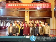 成都市實驗中學(xué)“教師專業(yè)學(xué)習社群”的