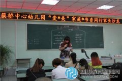 簇橋中心幼兒園“愛美家庭，書香同行”