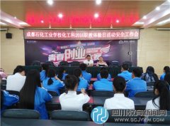 石化工業(yè)學(xué)?；た普匍_職教體驗(yàn)日安全
